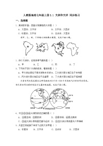 初中地理人教版(2024)七年级上册(2024)第三章 陆地和海洋第一节 大洲和大洋精品习题