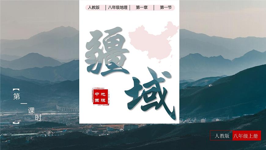 1.1 疆域（第一課時）教學課件（人教版）第1頁