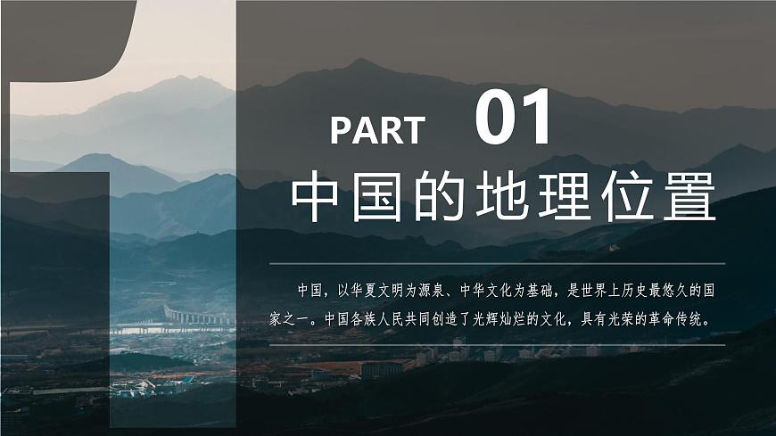 1.1 疆域（第一課時）教學課件（人教版）第5頁