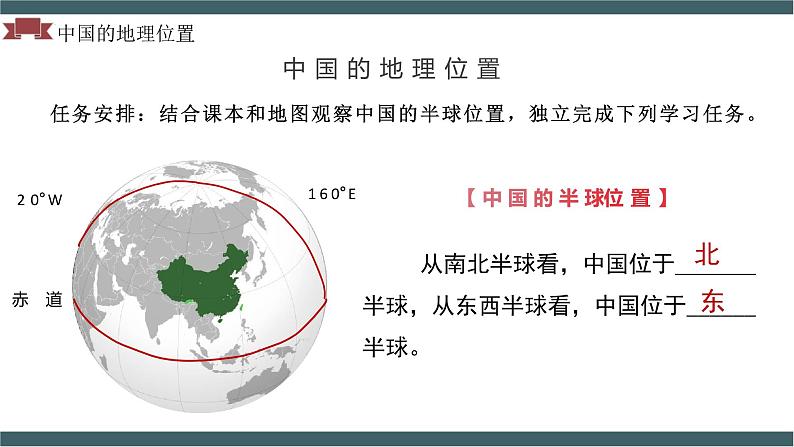 人教版初中地理八年级上册 1.1 .1 疆域(课件+教案+练习+导学案)08