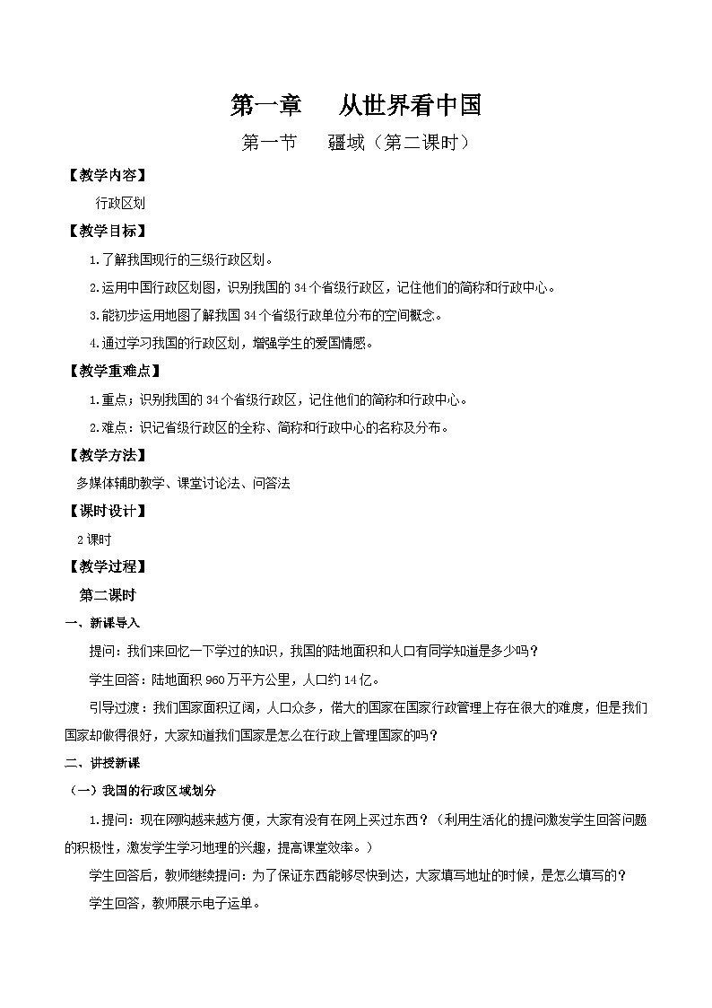 人教版初中地理八年级上册 1.1 .2 疆域(课件+教案+练习+导学案)01