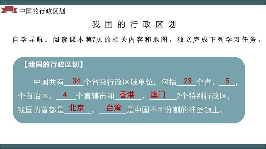 1.1 疆域（第二課時）教學(xué)課件（人教版）第6頁
