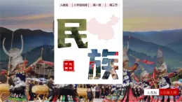 人教版初中地理八年級上冊 1.3 民族（課件+教案+練習+導學案）