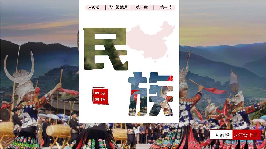 1.3 民族（教學(xué)課件）（人教版）第1頁