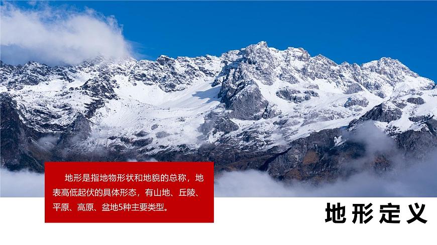 2.1 地形地勢(shì)（第一課時(shí)）（教學(xué)課件）（人教版）第2頁(yè)