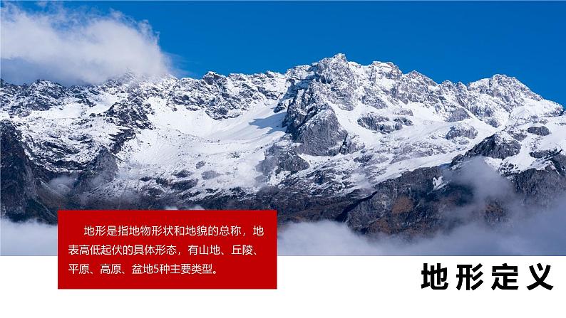 人教版初中地理八年级上册 2.1.1 地形地势(课件+教案+练习+导学案)02