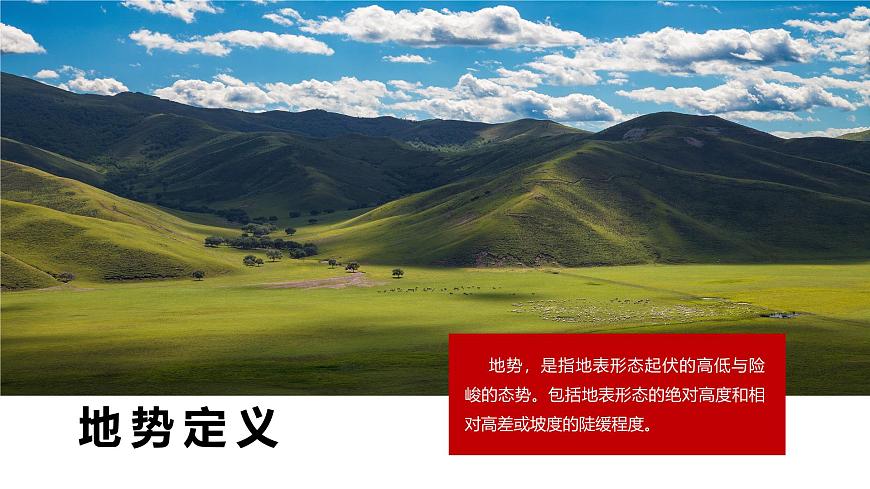 2.1 地形地勢(shì)（第一課時(shí)）（教學(xué)課件）（人教版）第3頁(yè)