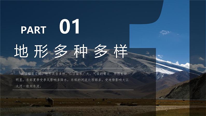 人教版初中地理八年级上册 2.1.1 地形地势(课件+教案+练习+导学案)07