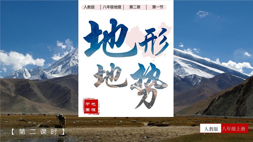 2.1 地形地勢（第二課時(shí)）（教學(xué)課件）（人教版）第1頁