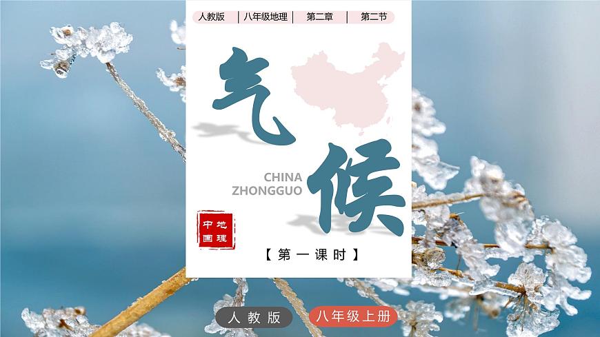 2.2氣候（第一課時(shí)）教學(xué)課件（人教版）第1頁