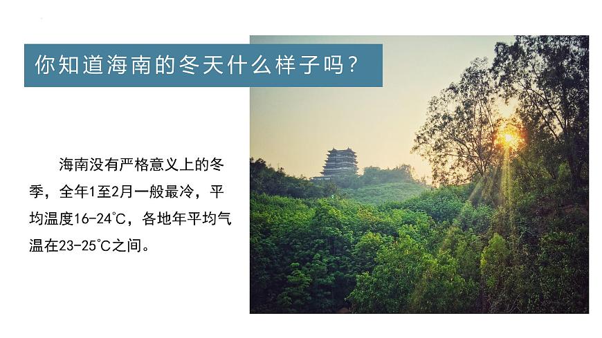 2.2氣候（第一課時(shí)）教學(xué)課件（人教版）第5頁
