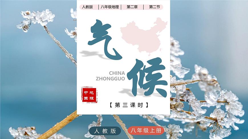 2.2氣候（第三課時）教學(xué)課件（人教版）第1頁