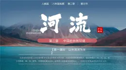 人教版初中地理八年級上冊 2.3.1 河流（課件+教案+練習+導學案）