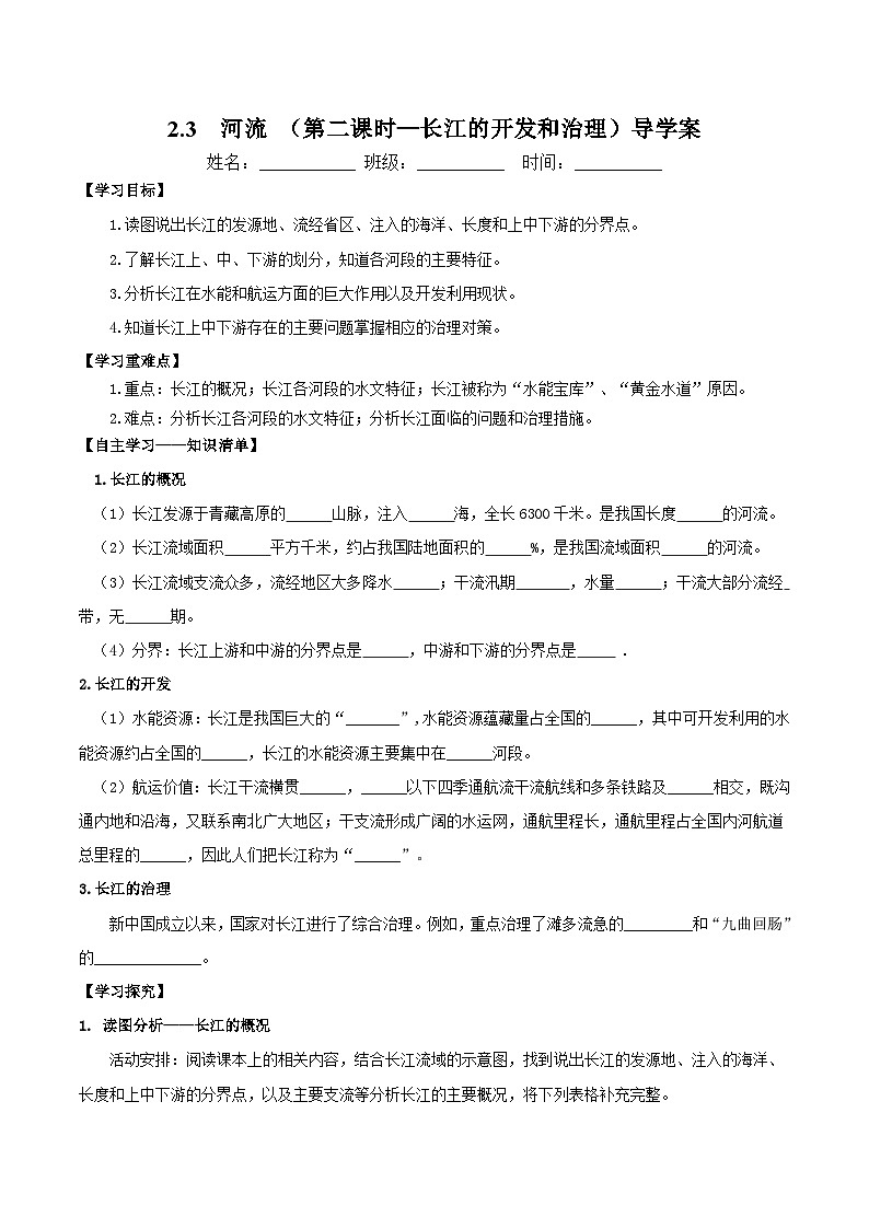 人教版初中地理八年级上册 2.3.2 河流(课件+教案+练习+导学案)01