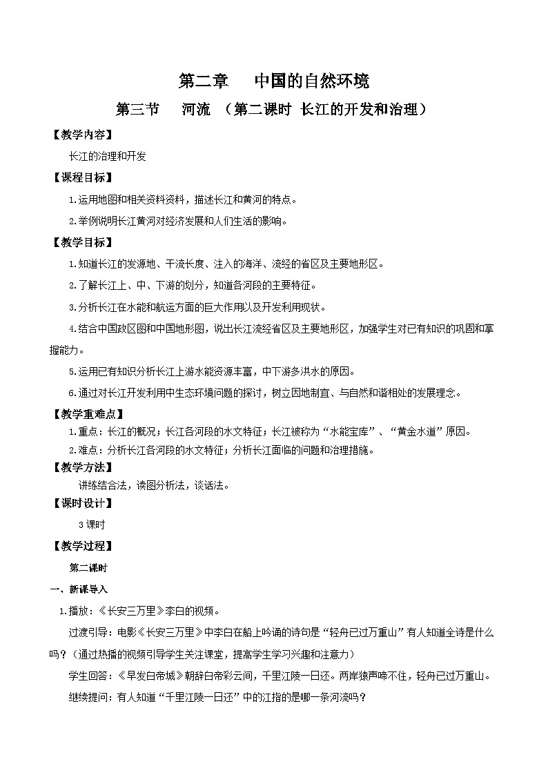 人教版初中地理八年级上册 2.3.2 河流(课件+教案+练习+导学案)01