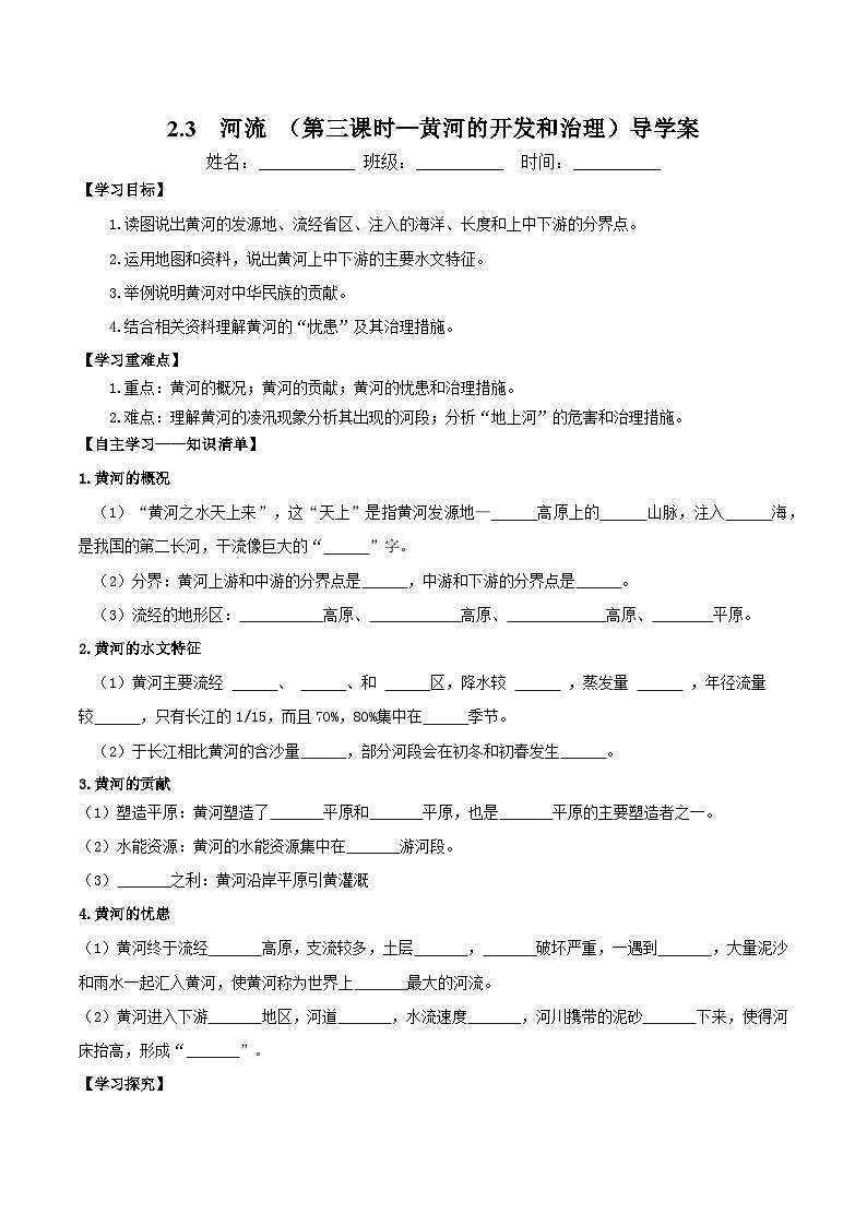 人教版初中地理八年级上册 2.3.3 河流(课件+教案+练习+导学案)01