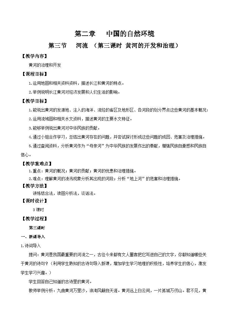人教版初中地理八年级上册 2.3.3 河流(课件+教案+练习+导学案)01