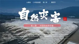 人教版初中地理八年級上冊 2.4 自然災害（課件+教案+練習+導學案）
