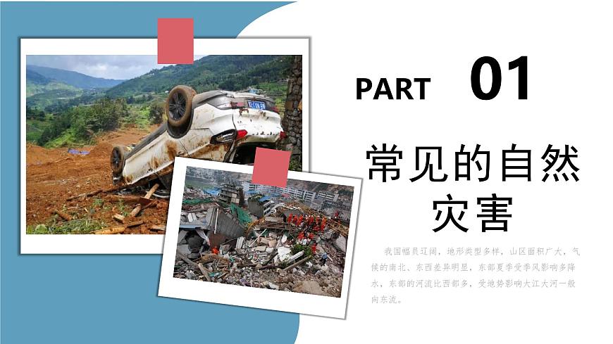 2.4 自然災(zāi)害（教學(xué)課件）（人教版）第5頁