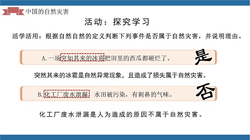 2.4 自然災(zāi)害（教學(xué)課件）（人教版）第7頁