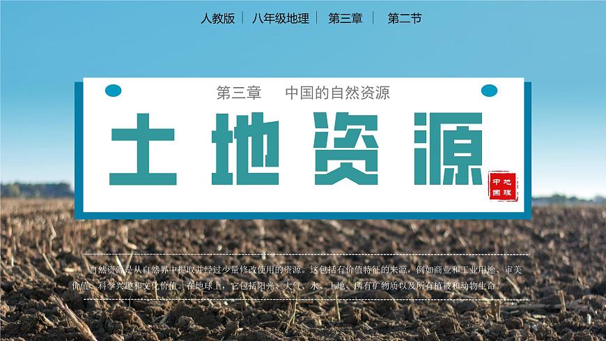 3.2 土地資源（教學(xué)課件）（人教版）第1頁