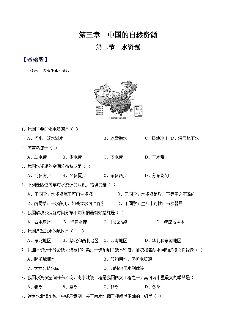 人教版初中地理八年级上册 3.3 水资源(课件+教案+练习+导学案)01