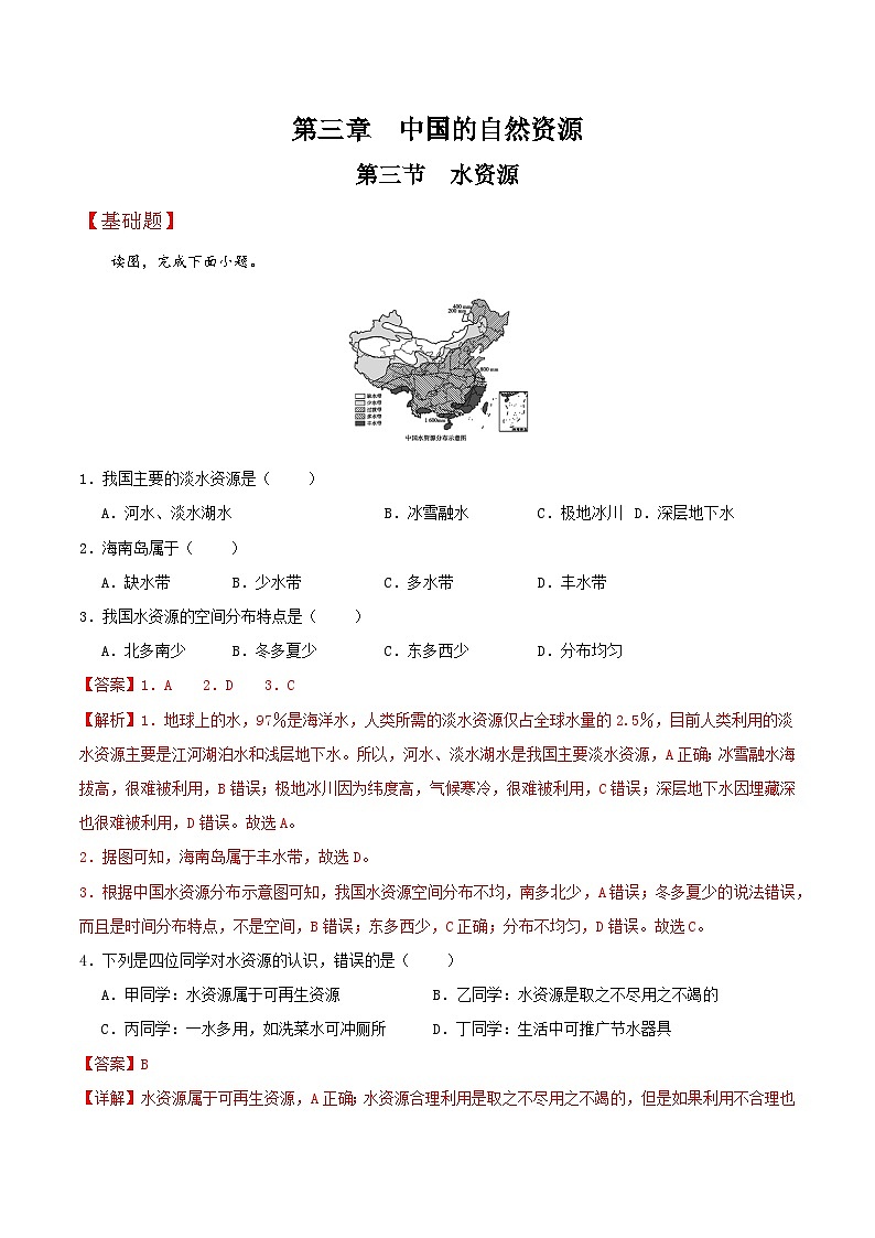 人教版初中地理八年级上册 3.3 水资源(课件+教案+练习+导学案)01
