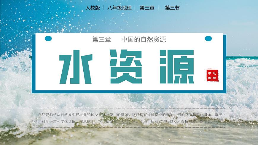 3.3水資源（教學課件）（人教版）第1頁