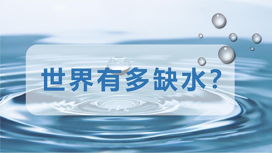 3.3水資源（教學課件）（人教版）第2頁