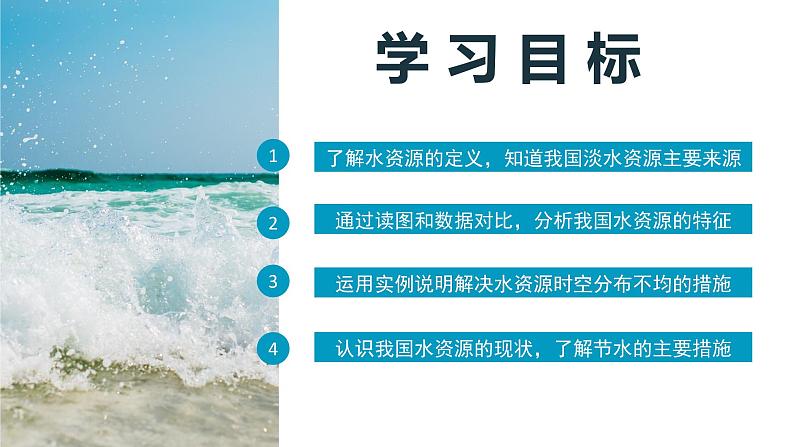 人教版初中地理八年级上册 3.3 水资源(课件+教案+练习+导学案)04
