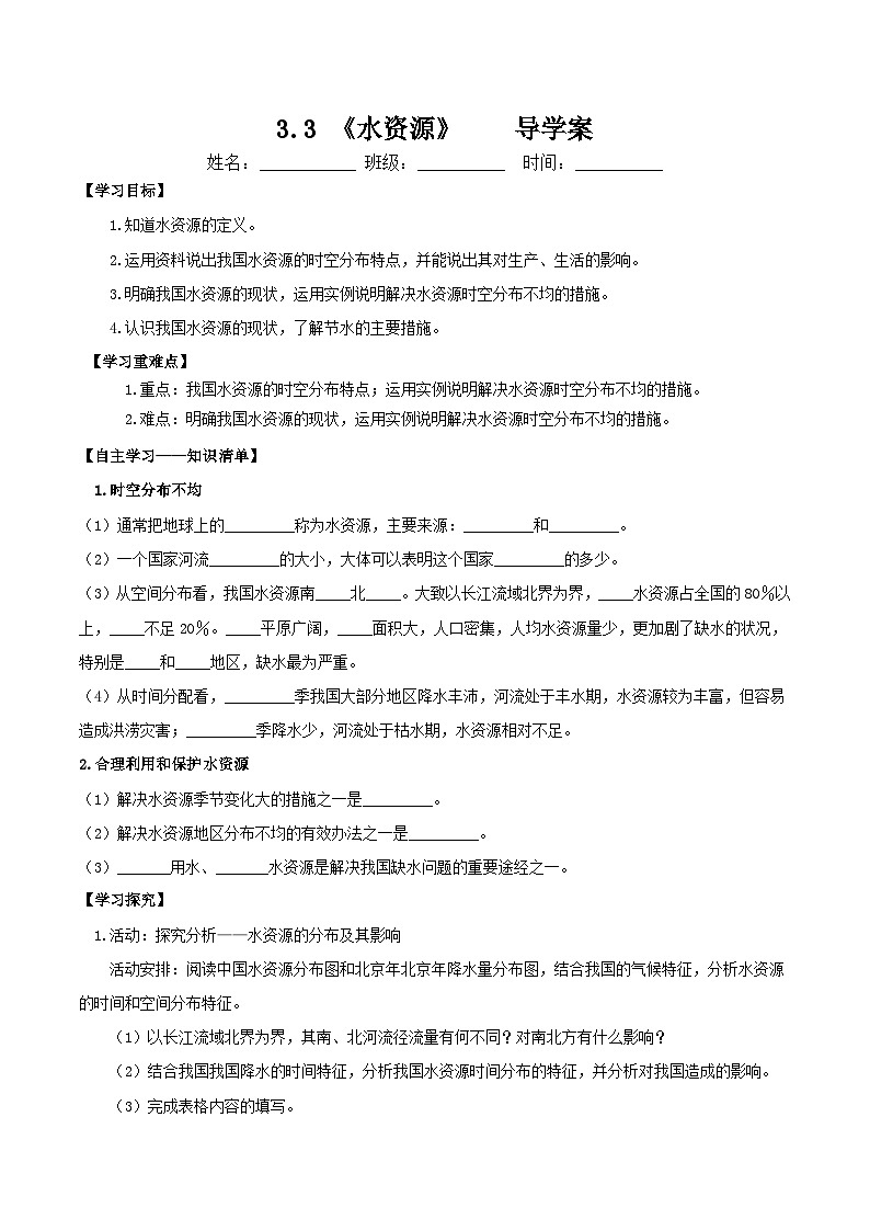 人教版初中地理八年级上册 3.3 水资源(课件+教案+练习+导学案)01