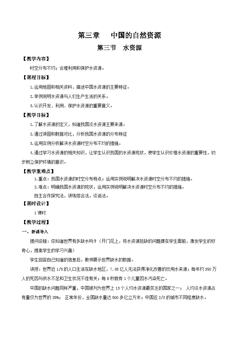 人教版初中地理八年级上册 3.3 水资源(课件+教案+练习+导学案)01