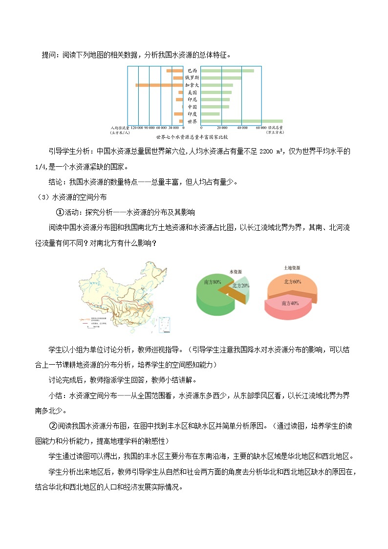 人教版初中地理八年级上册 3.3 水资源(课件+教案+练习+导学案)03