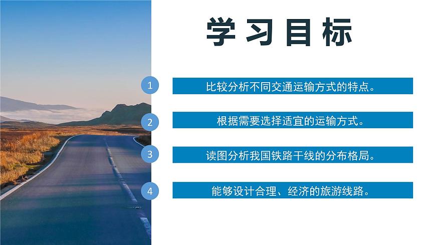 4.1交通運(yùn)輸(第1課時(shí))（教學(xué)課件）（人教版）第4頁