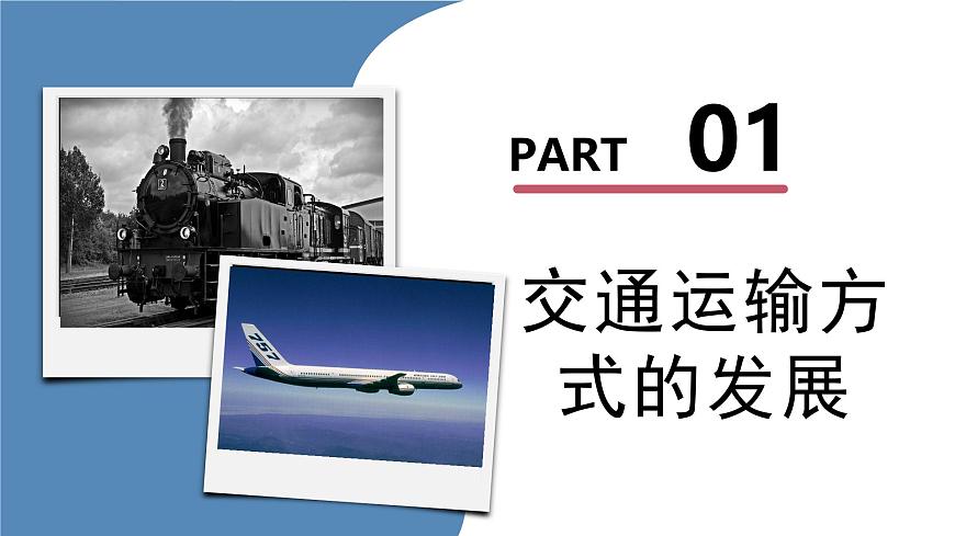 4.1交通運(yùn)輸(第1課時(shí))（教學(xué)課件）（人教版）第5頁
