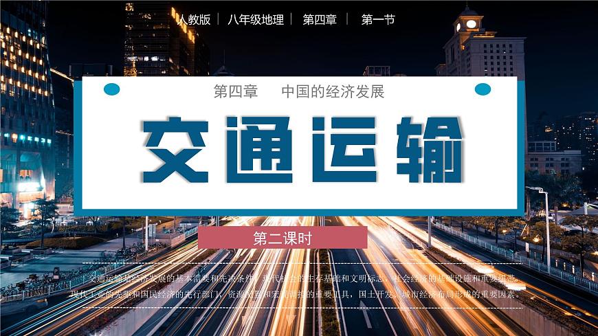 4.1交通運(yùn)輸(第2課時(shí))（教學(xué)課件）（人教版）第1頁(yè)