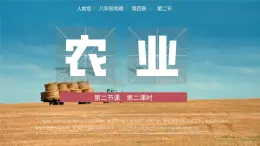 人教版初中地理八年級上冊 4.2.2 農(nóng)業(yè)（課件+教案+練習+導學案）