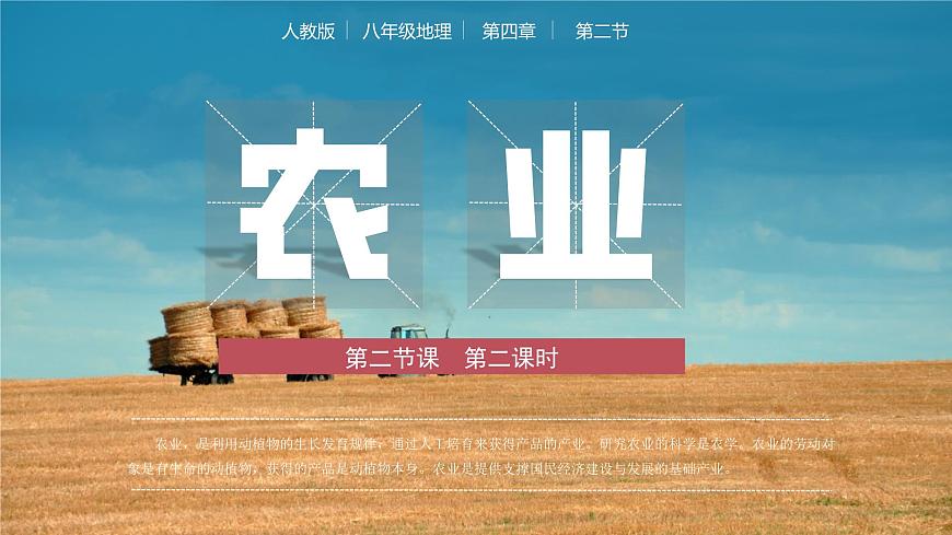 4.2農(nóng)業(yè) （第2課時(shí)）（教學(xué)課件）（人教版）第1頁(yè)