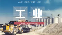 人教版初中地理八年級上冊 4.3 工業(yè)（課件+教案+練習+導學案）