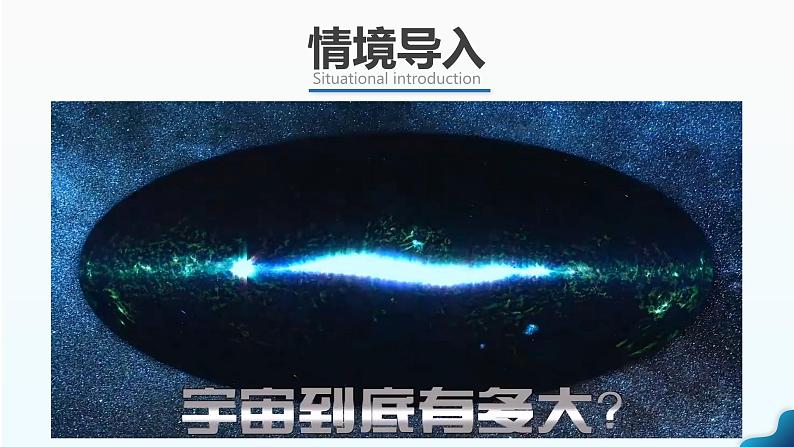 1.1 《地球的宇宙环境》(课件+教案)-2024-2025学年七年级地理上学期人教版(2024)02
