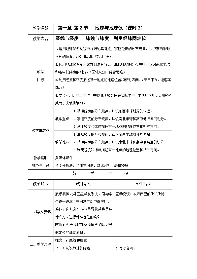 1.2《地球与地球仪》课时2 (课件+教案)-2024-2025学年七年级地理上学期人教版(2024)01