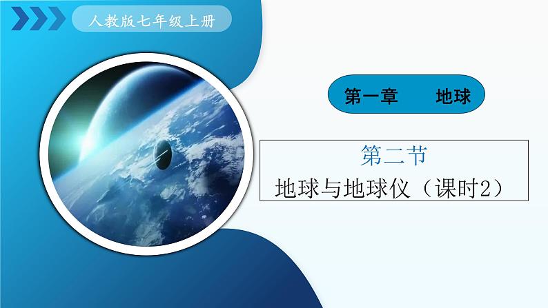 1.2《地球与地球仪》课时2 (课件+教案)-2024-2025学年七年级地理上学期人教版(2024)01