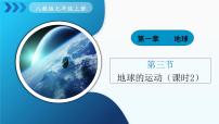 初中地理人教版(2024)七年级上册(2024)第三节 地球的运动说课ppt课件