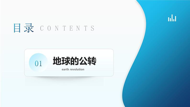 1.3《地球的运动》 课时2 (课件+教案)-2024-2025学年七年级地理上学期人教版(2024)04