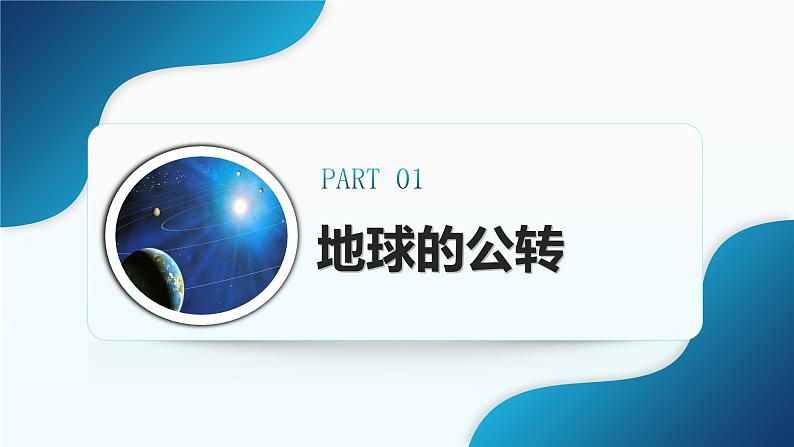 1.3《地球的运动》 课时2 (课件+教案)-2024-2025学年七年级地理上学期人教版(2024)05