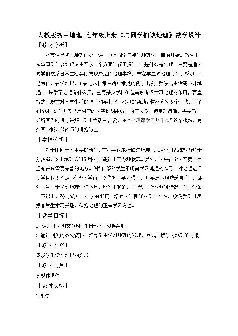 人教版初中地理 七年级上册 与同学们谈地理 教学设计01