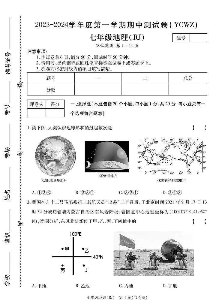 河南省永城市第五初级中学2023-2024学年七年级上学期期中地理试题01