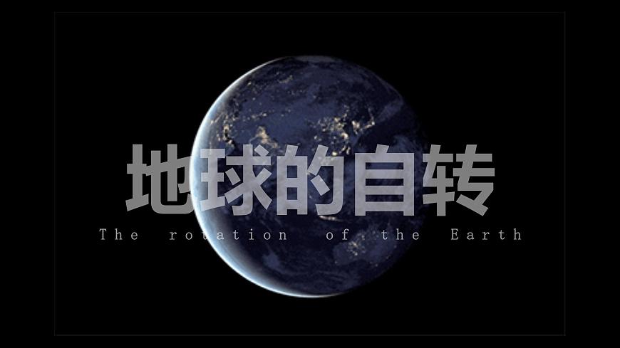 地球自轉(zhuǎn)第4頁(yè)