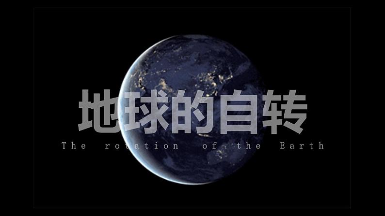 【核心素养】人教版(2024)初中地理七年级上册 1.3地球的运动课件04