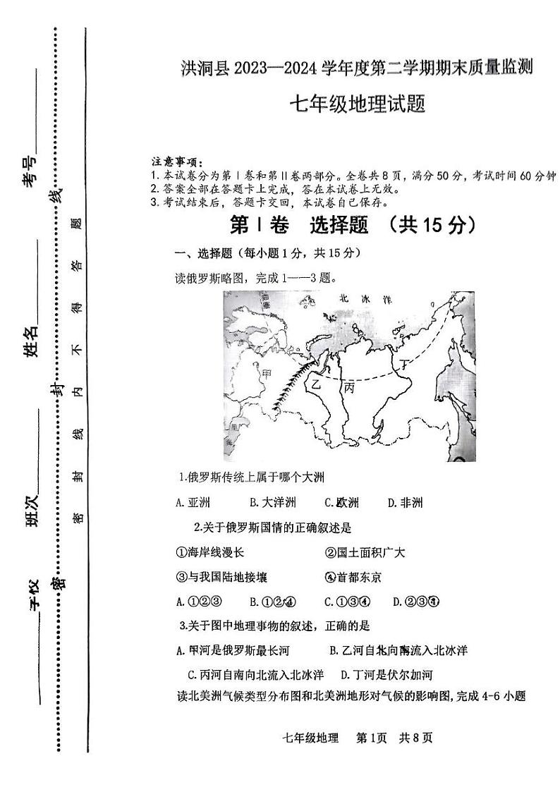 山西省临汾市洪洞县2023-2024学年七年级下学期期末考试地理试题第1页